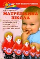 Матрешкина школа. Обучающие игры, увлекательные задания и поучительные истории для детей