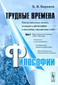 Трудные времена философии. Отечественные логика, история и философия в последние сталинские годы. Часть 2