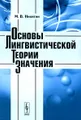 Основы лингвистической теории значения