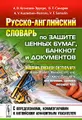 Русско-английский словарь по защите ценных бумаг, банкнот и документов / Russian-English Dictionary of Bank Paper, Banknotes and Document Security