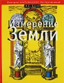 Измерение Земли. История геодезических инструментов