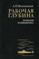 Рабочая глубина. Записки подводника