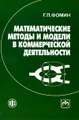 Математические методы и модели в коммерческой деятельности