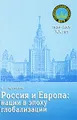 Россия и Европа. Нации в эпоху глобализации
