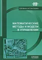 Математические методы и модели в управлении