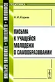 Письма к учащейся молодежи о самообразовании