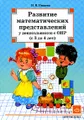 Развитие математических представлений у дошкольников с ОНР (с 3 до 4 лет)