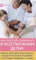 Как перестать ошибаться в воспитании детей