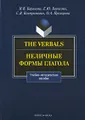 The Verbals / Неличные формы глагола