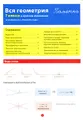 Вся геометрия 7 класса в кратком изложении. Памятка