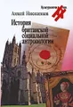 История британской социальной антропологии
