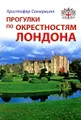 Прогулки по окрестностям Лондона