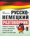 Русско-немецкий разговорник