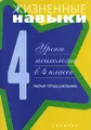 Жизненные навыки. Уроки психологии в 4 классе. Рабочая тетрадь школьника