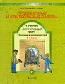 Проверочные и контрольные работы к учебнику "Окружающий мир". 4 класс