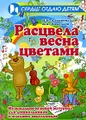 Расцвела весна цветами. Музыкально-игровой материал для дошкольников и младших школьников