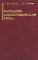 Руководство по электростимуляции сердца