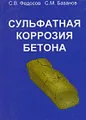 Сульфатная коррозия бетона