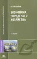 Экономика городского хозяйства