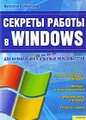 Секреты работы в Windows