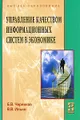 Управление качеством информационных систем в экономике