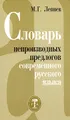 Словарь непроизводных предлогов современного русского языка