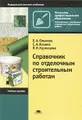 Справочник по отделочным строительным работам