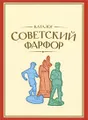 Советский фарфор. Каталог