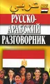 Русско-арабский разговорник