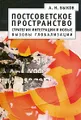 Постсоветское пространство. Стратегии интеграции и новые вызовы глобализации