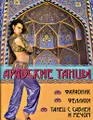 Арабские танцы. Фараоник, феллахи, танец с саблей