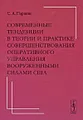 Современные тенденции в теории и практике совершенствования оперативного управления вооруженными силами США