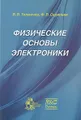 Физические основы электроники