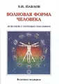 Волновая Форма Человека. Исцеление с помощью мыслеформ. Волновая медицина