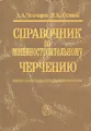 Справочник по машиностроительному черчению