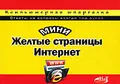 МиниЖелтые страницы Интернет