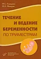 Течение и ведение беременности по триместрам