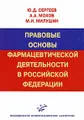 Правовые основы фармацевтической деятельности в Российской Федерации