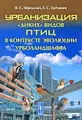 Урбанизация "диких" видов птиц в контексте эволюции урболандшафта