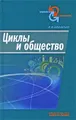 Циклы и общество