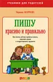 Пишу красиво и правильно. Как помочь ребенку научиться писать, закрепить навык и скорректировать трудности