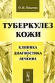 Туберкулез кожи. Клиника, диагностика, лечение