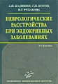 Неврологические расстройства при эндокринных заболеваниях