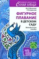 Фигурное плавание в детском саду