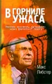 В горниле ужаса. Рассказ человека, прошедшего через фашистский террор