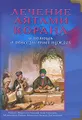 Лечение аятами Корана и помощь в повседневных нуждах