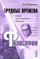 Трудные времена философии. Софья Александровна Яновская. Время. События. Идеи. Личности