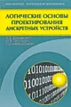 Логические основы проектирования дискретных устройств