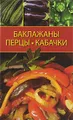 Баклажаны, перцы, кабачки