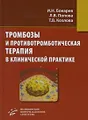 Тромбозы и противотромботическая терапия в клинической практике